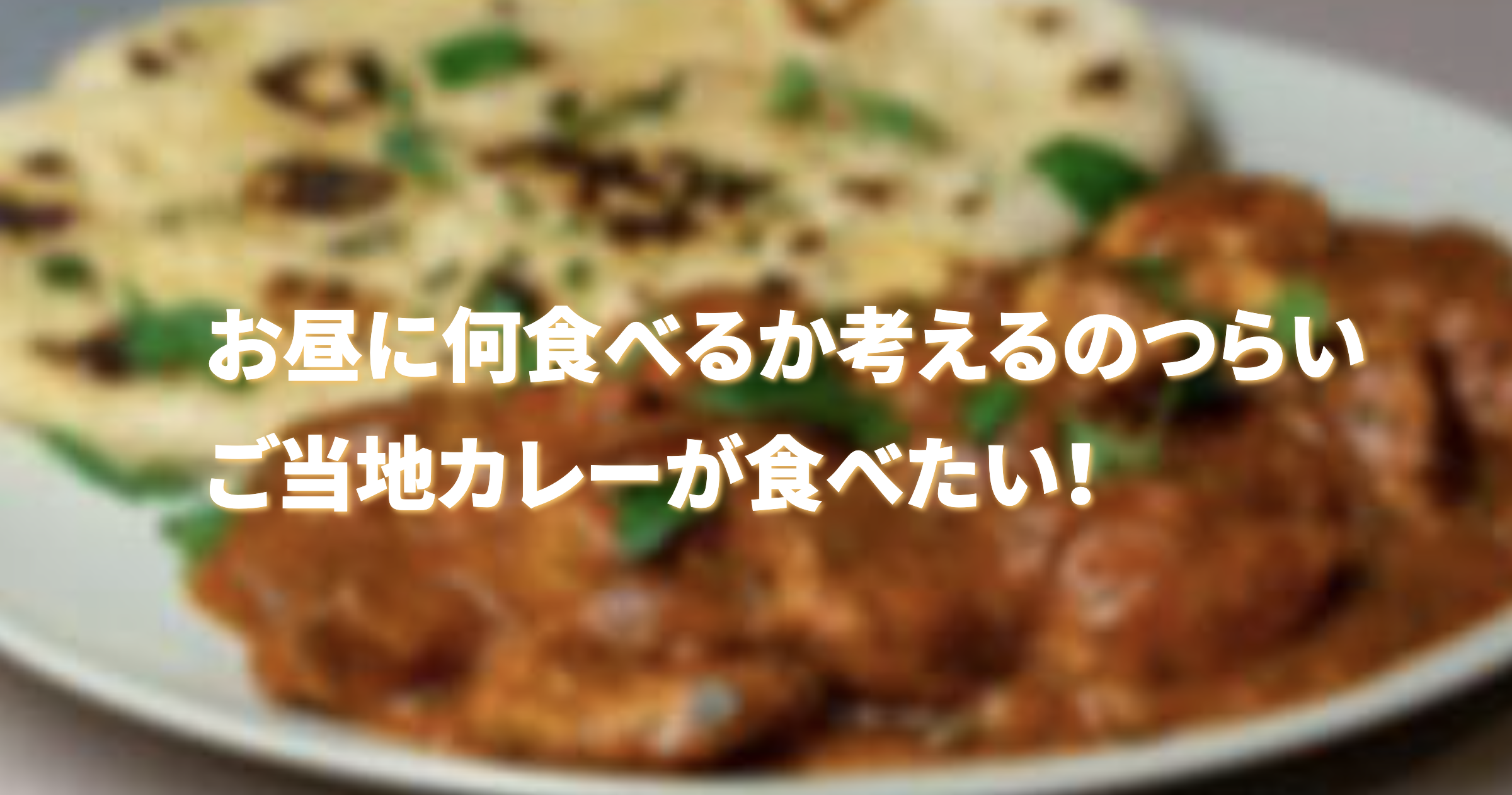 お昼に何食べるか考えるのつらい ご当地カレーが食べたい